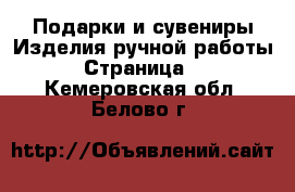 Подарки и сувениры Изделия ручной работы - Страница 3 . Кемеровская обл.,Белово г.